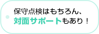 当社の強み