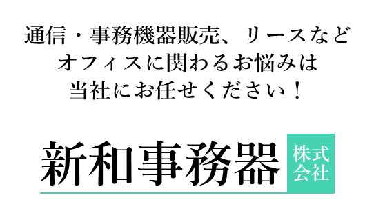 通信・事務機器販売、リースなどオフィスに関わるお悩みは当社にお任せください！